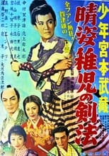 Poster for 晴姿稚児の剣法