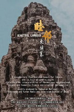 睦邻·柬埔寨 poster