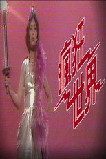 疯狂世界 poster