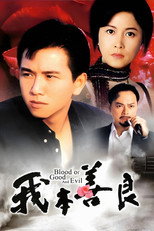 我本善良