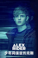 少年间谍亚历克斯