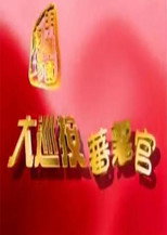 大巡按蕃薯官 poster