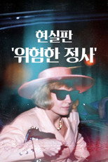 현실판 '위험한 정사'