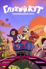 Глухий кут: Паранормальний парк