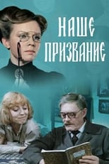 Poster for Наше призвание