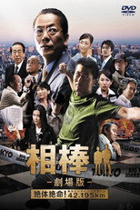 相棒シリーズ