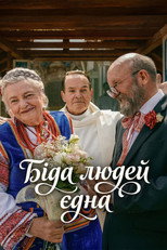 Біда людей єдна