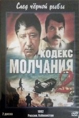 Poster di Кодекс молчания 2. След чёрной рыбы