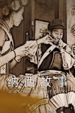 纳西故事 poster