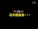 闲人马大姐 1x35 (S01E35)