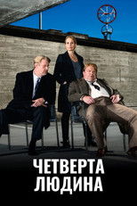 Четверта людина