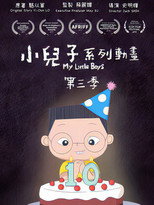 小兒子 poster