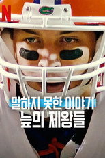 말하지 못한 이야기: 늪의 제왕들