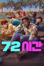 72시간
