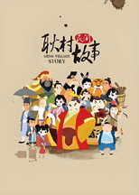 耿村民间故事 poster