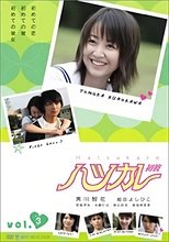 ハツカレ 初彼 poster image