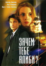 Зачем тебе алиби? (2003) poster