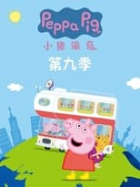 Poster for 小猪佩奇 Season 9