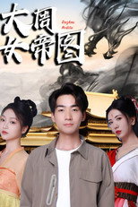 大周女帝图 poster