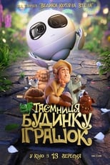 Таємниця будинку іграшок (2017)