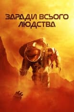 Заради всього людства (2019)