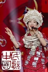 民歌·中国 (2004) poster