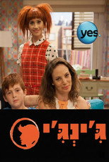 ג'ינג'י poster