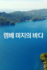렘베 미지의 바다 poster