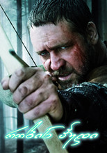 რობინ ჰუდი