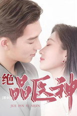 都市绝品医神 poster