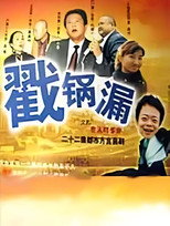 戳锅漏 poster
