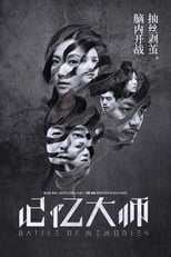 Poster di 记忆大师