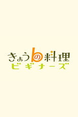 きょうの料理ビギナーズ poster
