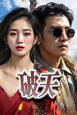 破天 poster