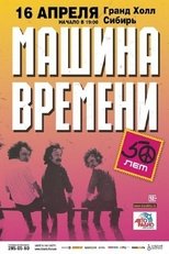 Poster for Машина Времени - "50 лет" юбилейный концерт на стадионе "Открытие Арена"