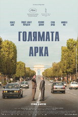 Голямата арка
