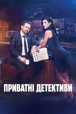 Приватні Детективи (2016)