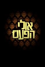 Poster for אולי הפעם