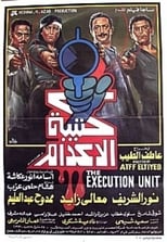 The Execution Squad (1989)