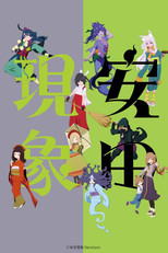 安田現象 poster