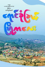 ရောင်စုံခြယ်မြို့ကလေး poster