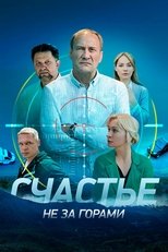 Poster for Счастье не за горами Season 1