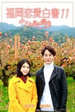 Poster for Love Stories From Fukuoka 11: Kimi to miru keshiki