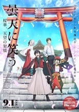 Poster di 曇天に笑う＜外伝＞～桜華、天望の架橋～