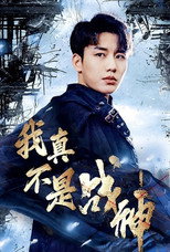 我真不是战神 poster