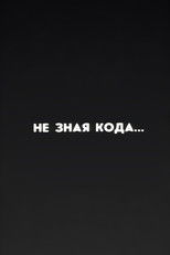 Ну погоди! Не зная кода... poster