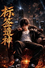 标签造神 poster
