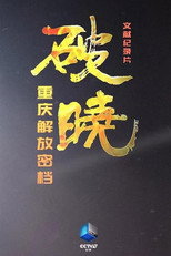 破晓—重庆解放密档 poster