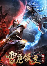 雪鹰领主畅享版 poster