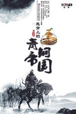 马背上的青铜帝国 poster